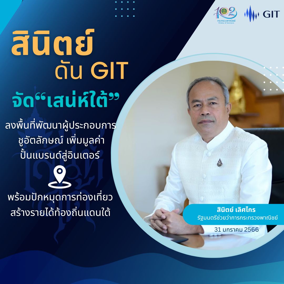 GIT จัดโครงการ เสน่ห์ใต้ พัฒนาผู้ประกอบการอัญมณีและเครื่องประดับท้องถิ่น ชูอัตลักษณ์และวัฒนธรรม เพิ่มมูลค่า ปั้นแบรนด์ไทยสู่ตลาดอินเตอร์