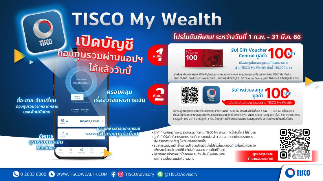 ธ.ทิสโก้ ชวนโหลด TISCO My Wealth เปิดบัญชีซื้อ-ขาย กองทุนรวมออนไลน์