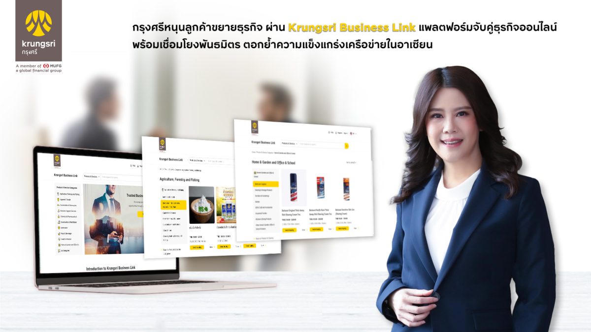 กรุงศรีหนุนลูกค้าขยายธุรกิจ ผ่าน Krungsri Business Link แพลตฟอร์มจับคู่ธุรกิจออนไลน์ พร้อมเชื่อมโยงพันธมิตร ตอกย้ำความแข็งแกร่งเครือข่ายในอาเซียน