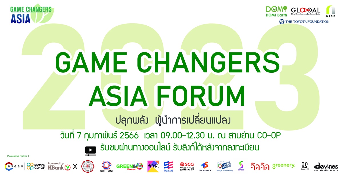 ขอเชิญร่วมงาน Game Changers ASIA forum 2023 หัวข้อ #ปลุกพลังผู้นำการเปลี่ยนแปลงเพื่อสังคม