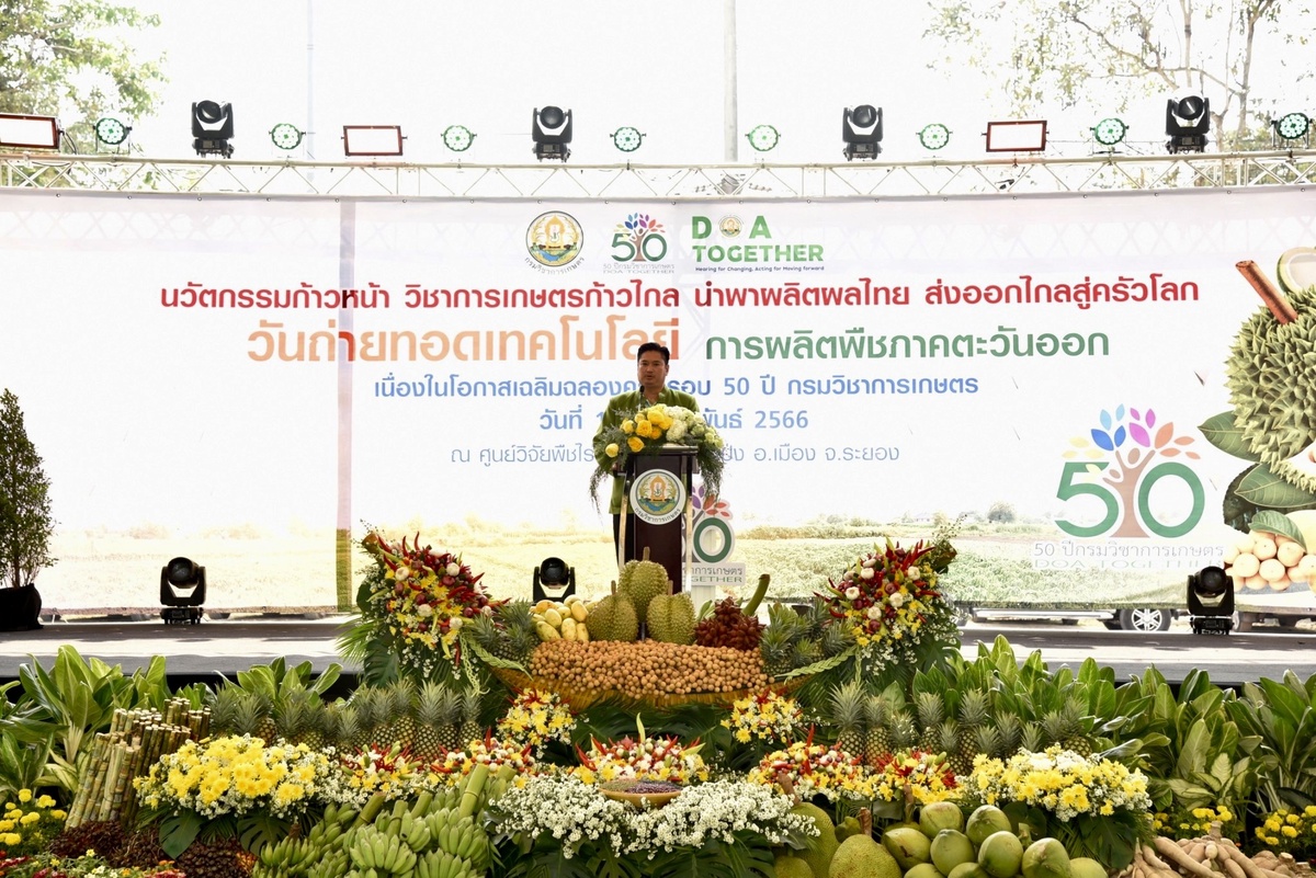 จัดใหญ่! งานวันถ่ายทอดเทคโนโลยีการผลิตพืชภาคตะวันออกชูความอลังการภายใต้แนวคิด นวัตกรรมก้าวหน้า วิชาการเกษตรก้าวไกลนำพาผลิตผลไทย