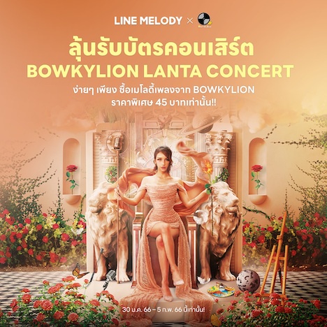 LINE MELODY เปิดชาร์ตเพลงฮิตประจำเดือนมกราคม 2566 รับปีใหม่ด้วยแคมเปญพิเศษลุ้นบัตรคอนเสิร์ต Bowkylion Lanta Concert