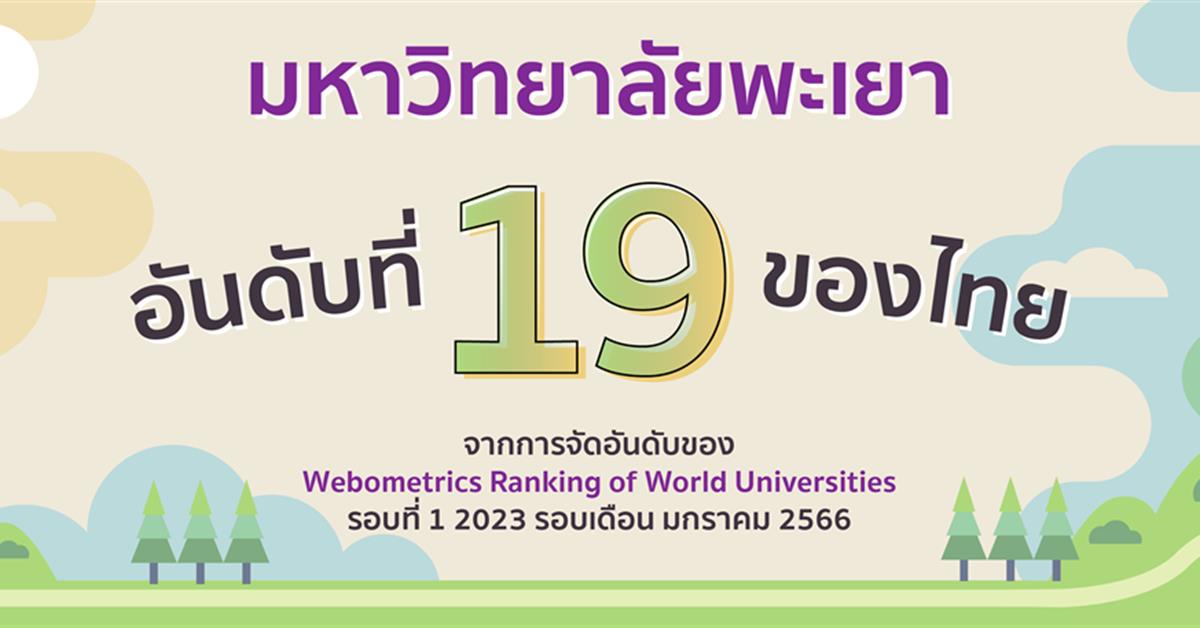 มหาวิทยาลัยพะเยา ติดอันที่ 19 ของประเทศไทยจากการจัดอันดับของ Webometrics Ranking January 2023