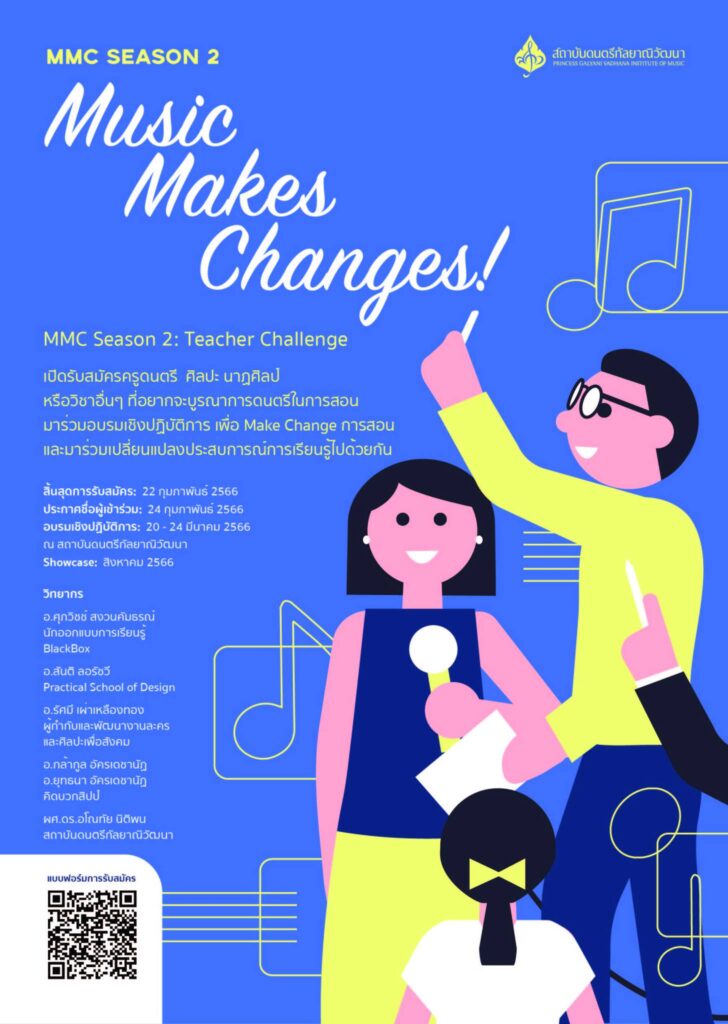 MMC Season 2 : Teacher Challenge เปิดรับสมัครครูดนตรี ศิลปะ นาฏศิลป์ ร่วมอบรมเชิงปฏิบัติการ เพื่อ Make Change การสอน