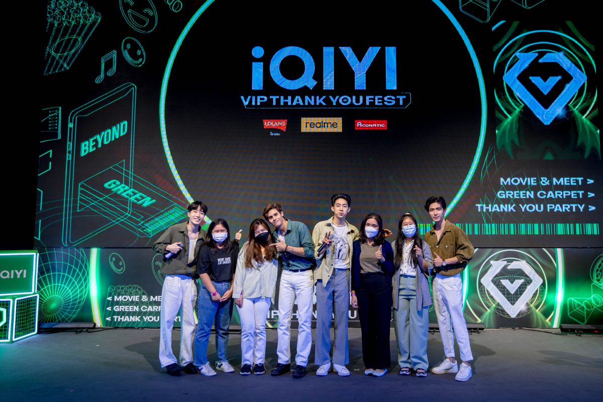 iQIYI (อ้ายฉีอี้) จัดให้สมาชิก iQIYI VIP ใกล้กว่าที่คิด อินกว่าที่เคย ในกิจกรรมดูซีรีส์เรื่อง เชือกป่าน ตอนสุดท้ายกับนักแสดง