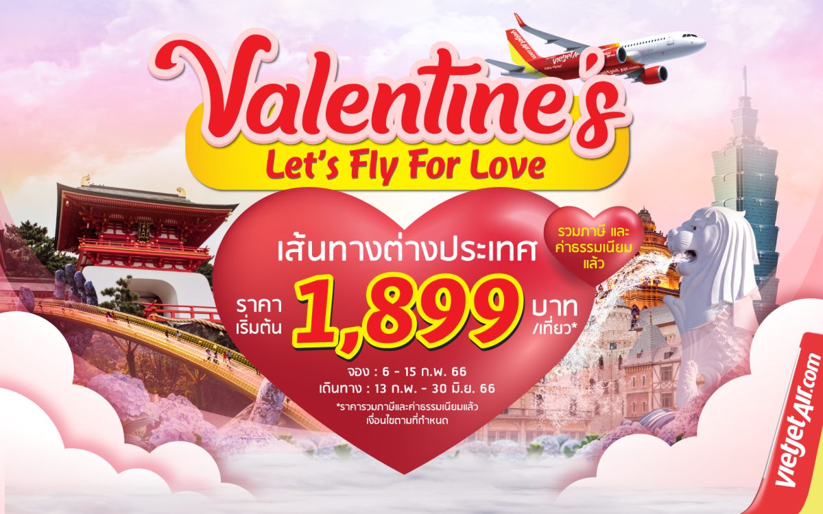 ฉลองเทศกาลแห่งความรักด้วยโปรเด็ดจาก 'ไทยเวียตเจ็ท' ตั๋วเริ่มต้นเพียง 800 บาท