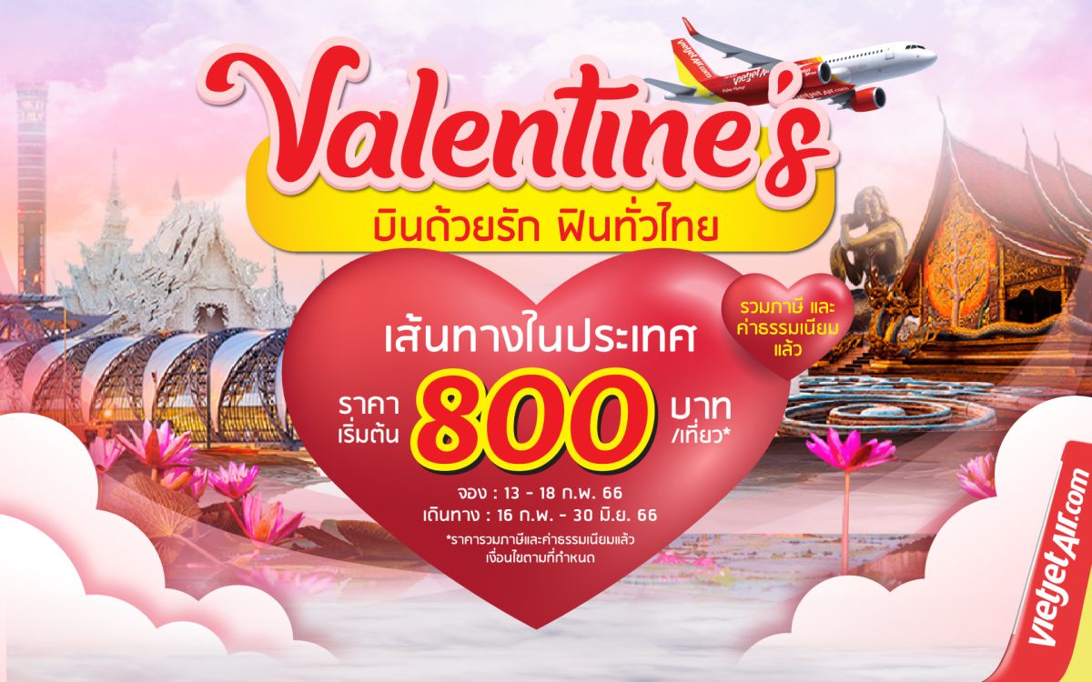 ฉลองเทศกาลแห่งความรักด้วยโปรเด็ดจาก 'ไทยเวียตเจ็ท' ตั๋วเริ่มต้นเพียง 800 บาท