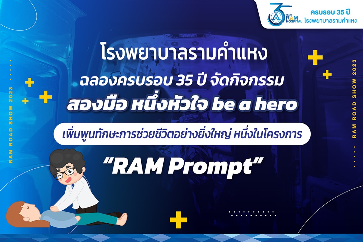 โรงพยาบาลรามคำแหง ฉลองครบรอบ 35 ปี จัดกิจกรรม สองมือ หนึ่งหัวใจ, Be a Hero เพิ่มพูนทักษะการช่วยชีวิตอย่างยิ่งใหญ่ หนึ่งในโครงการ RAM Prompt