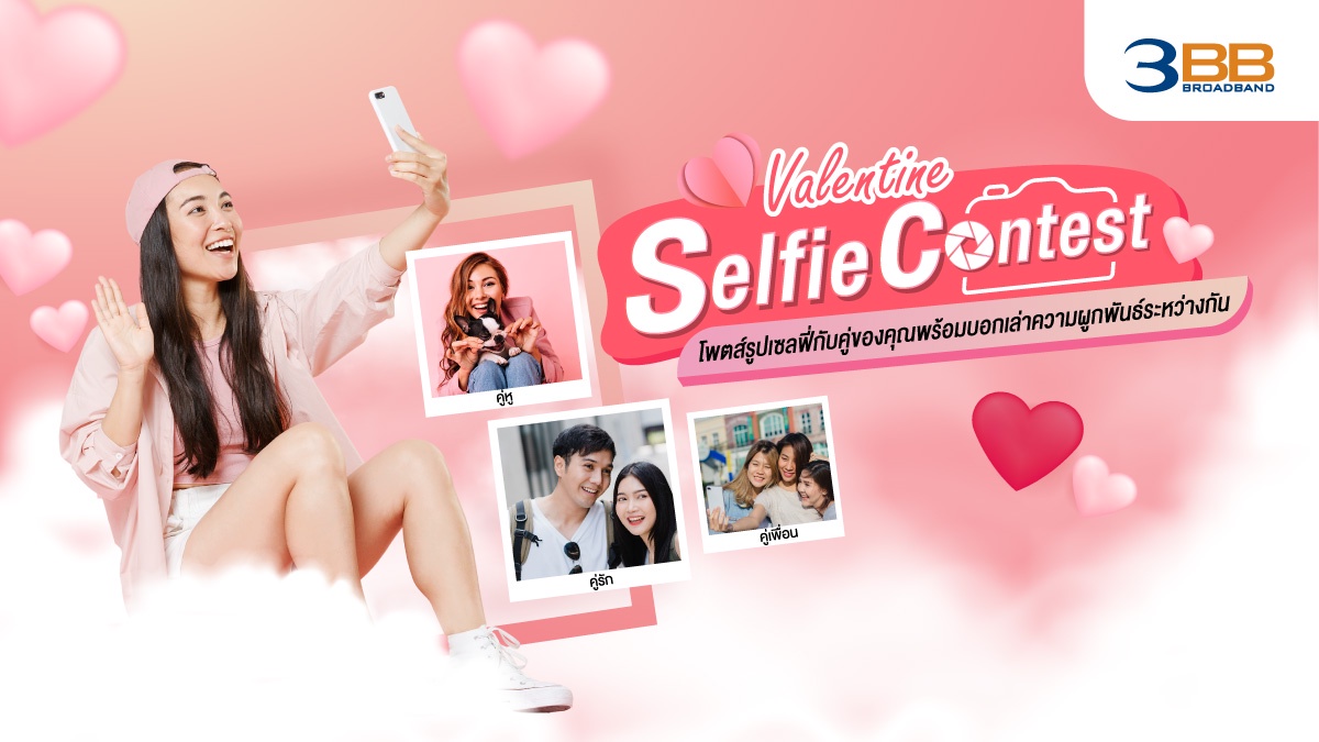3BB เชิญชวนร่วมแคมเปญ Valentine Selfie Contest แชร์รูปและเรื่องราวความรักความผูกพันพร้อมลุ้นรับแพ็กเกจทัวร์สิงคโปร์และรางวัลอื่นๆมูลค่ารวมกว่าแสนบาท