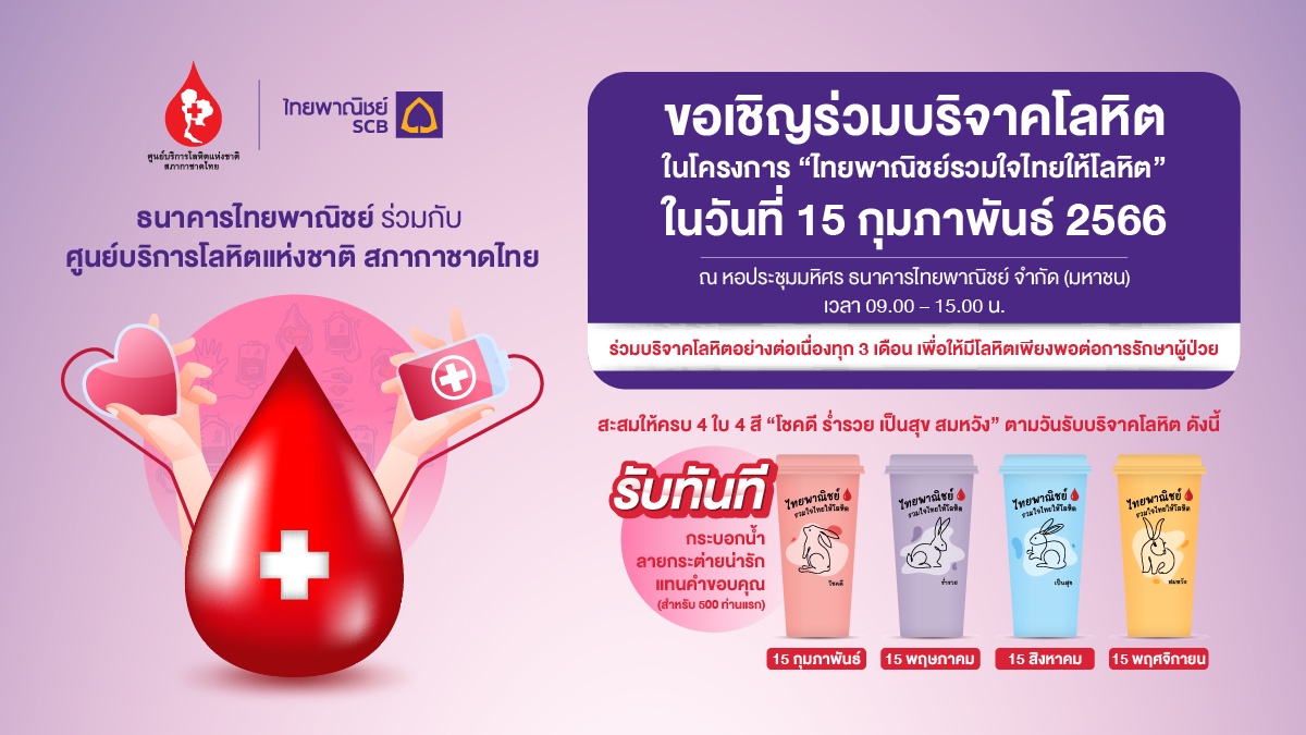 ธนาคารไทยพาณิชย์ร่วมกับศูนย์บริการโลหิตแห่งชาติ สภากาชาดไทย ขอเชิญร่วมบริจาคโลหิต 15 ก.พ.นี้ ที่ธนาคารไทยพาณิชย์