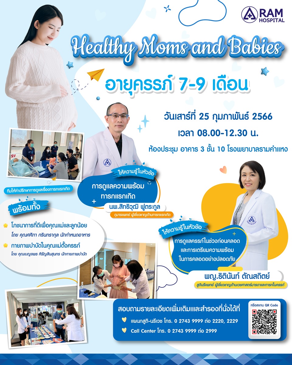 โรงพยาบาลรามคำแหง ขอเชิญคุณแม่ตั้งครรภ์ ที่มีอายุครรภ์ 7-9 เดือน หรือคุณแม่ตั้งครรภ์ที่สนใจเข้าร่วมอบรมครรภ์คุณภาพ 2023 Healthy Moms and Babies (ครั้งที่ 3)