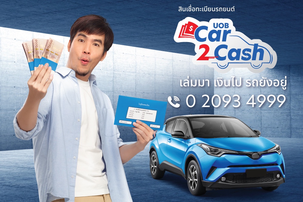 ยูโอบี ประเทศไทย เปิดตัว UOB Car2Cash เพื่อลูกค้าที่ต้องการความคล่องตัวทางการเงิน