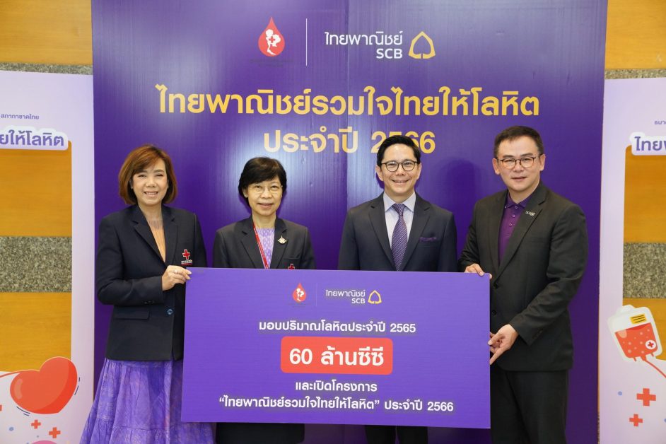 ธนาคารไทยพาณิชย์ร่วมกับศูนย์บริการโลหิตแห่งชาติ สภากาชาดไทยเปิดโครงการ ไทยพาณิชย์ช รวมใจไทยให้โลหิต ประจำปี