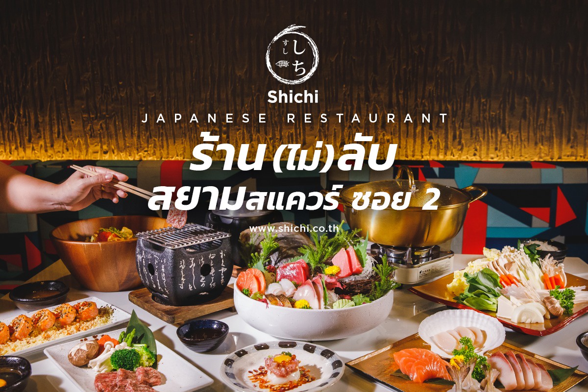 Shichi Japanese Restaurant ชวนฉลองครบรอบ 6 ปี กับโปรโมชั่นลดครั้งใหญ่แห่งปี 40% ที่สาขาสยามสแควร์