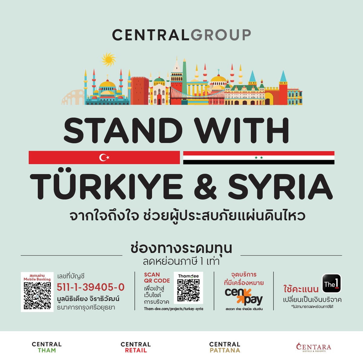 กลุ่มเซ็นทรัล รวมพลังธุรกิจในเครือ เปิดแคมเปญระดมทุน Stand with Tuerkiye Syria จากใจถึงใจ ช่วยผู้ประสบภัยแผ่นดินไหว ประเทศทูร์เคีย (ตุรกี)