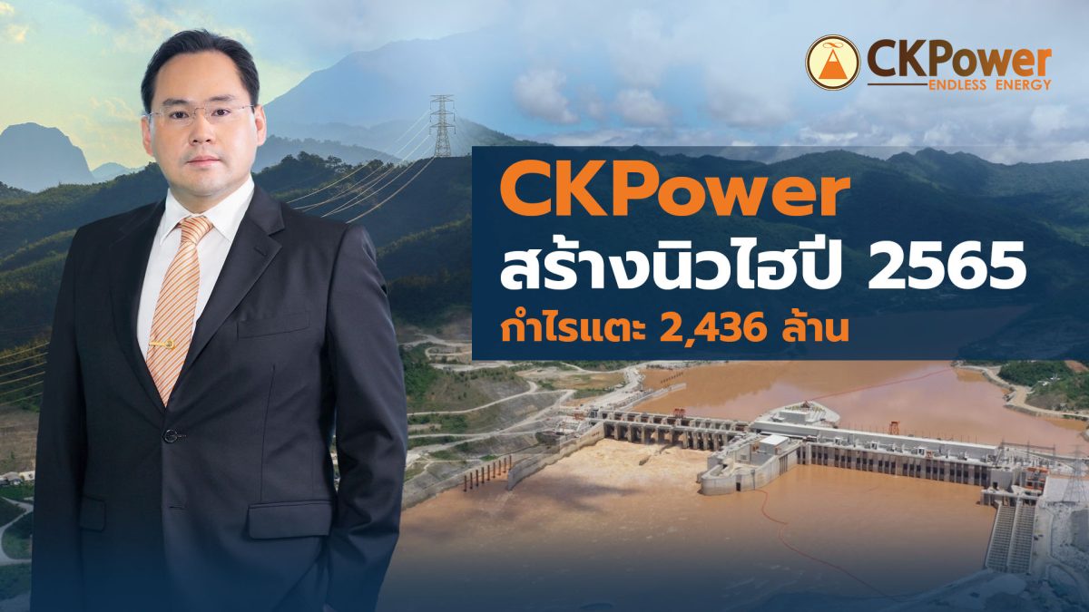 CKPower สร้างนิวไฮปี 2565 กำไรแตะ 2,436 ล้าน