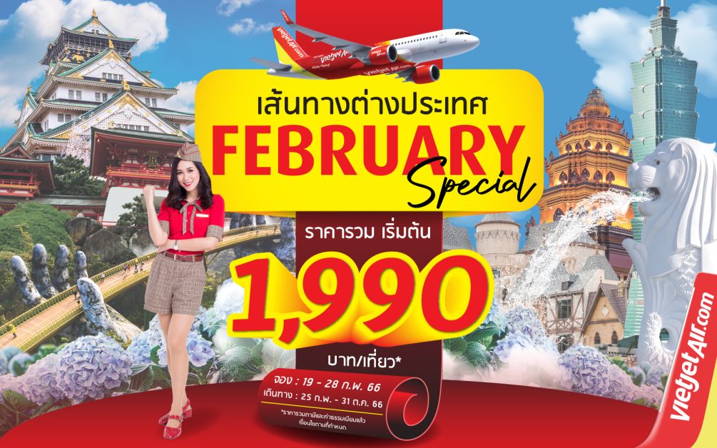ไทยเวียตเจ็ทส่งท้ายกุมภาฯ ออกโปร 'ลดสุดใจ เที่ยวไทยสุดคุ้ม' ตั๋วเริ่มต้น 829 บาท