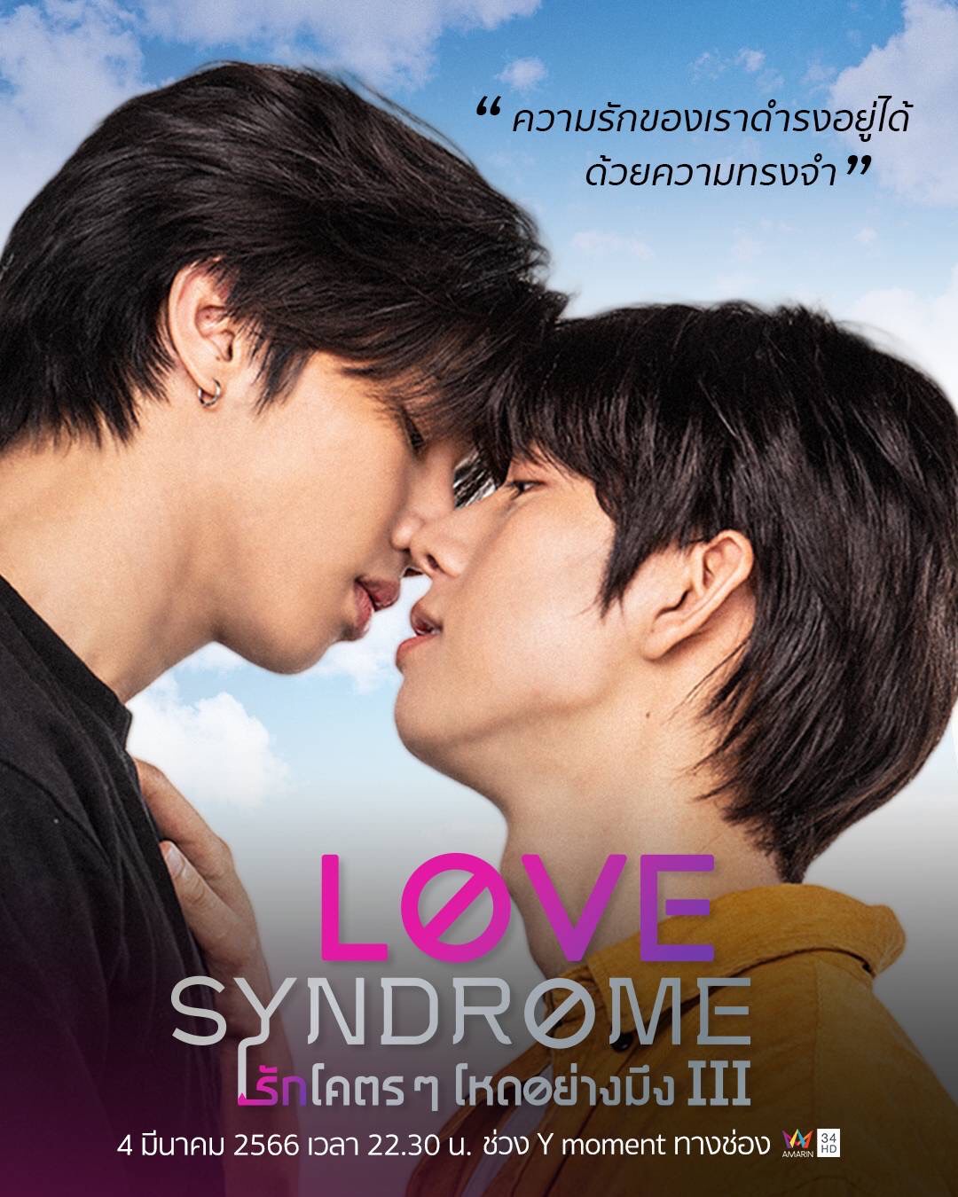 Love Syndrome III รักโคตรๆโหดอย่างมึง 3 ปล่อยตัวอย่างซีรีส์สนุกครบรส