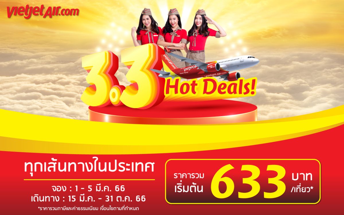 ห้ามพลาด! ไทยเวียตเจ็ทลดกระหน่ำ '3.3 Hot Deals' ตั๋วเริ่มต้น 633 บาท