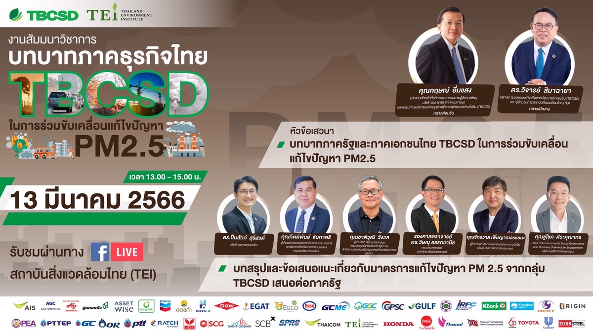 ภาคธุรกิจไทย TBCSD และ TEI ร่วมสนับสนุน ส่งเสริมและขับเคลื่อนแก้ไขปัญหา PM2.5 เพื่อลดผลกระทบสิ่งแวดล้อมและสุขภาพ