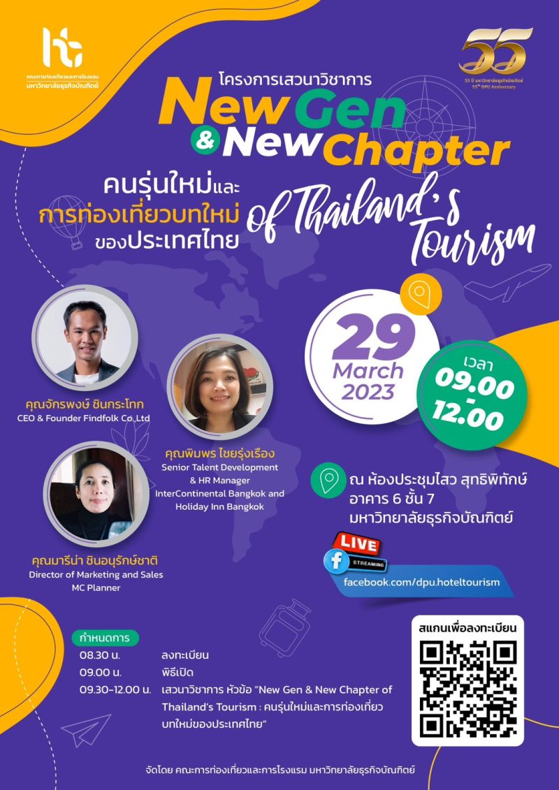 อัปเดตเทรนด์ท่องเที่ยว-ตลาดงานยุคหลังโควิด เสวนา New Gen New Chapter of Thailand's Tourism: คนรุ่นใหม่และการท่องเที่ยวบทใหม่ของประเทศไทย