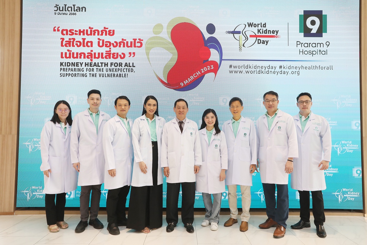 โรงพยาบาลพระรามเก้า ยกทีมแพทย์ จัดงาน วันไตโลก(World Kidney Day 2023) ตระหนักภัย ใส่ใจไต ป้องกันไว้ เน้นกลุ่มเสี่ยง