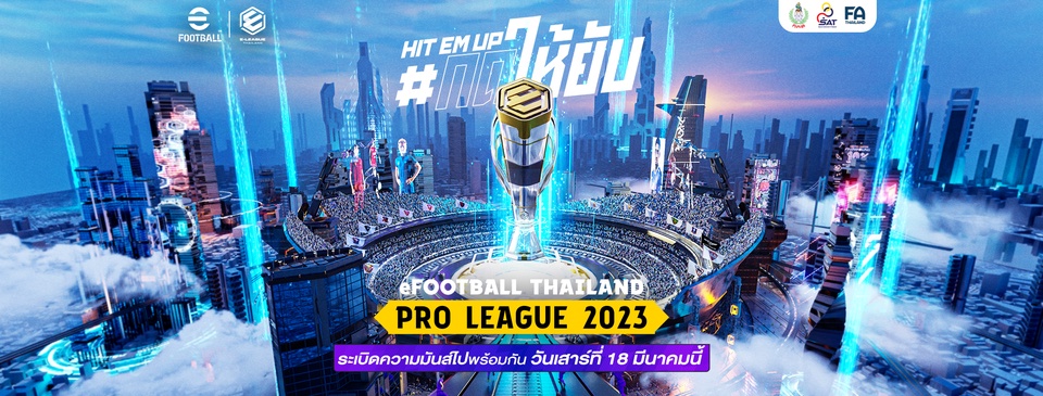 เตรียมระเบิดความมันส์ eFootball Thailand Pro League 2023 ศึกชิงเจ้าสนามฟุตบอลอีสปอร์ต คิกออฟแมตช์แรก 18 มี.ค. 66 นี้