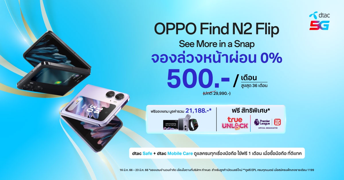 OPPO ผนึกกำลังดีแทค มอบโปรโมชันสุดพิเศษไปกับ OPPO Find N2 Flip สมาร์ตโฟนจอพับรุ่นแรก ที่พร้อมมอบประสบการณ์พับที่ดีกว่า ด้วยส่วนลดสูงสุด 12,000 บาท