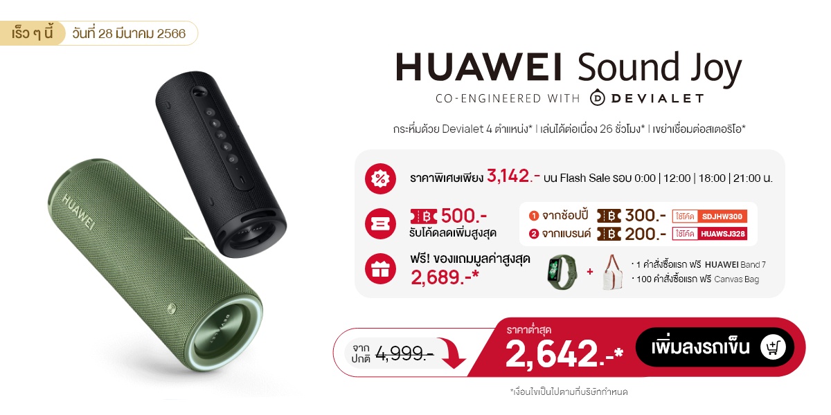 ปักหมุด! 28 มีนาคม 2566 หัวเว่ยจัดโปร Brand of the Day พบกับ HUAWEI Sound Joy ราคาต่ำสุดเพียง 2,642 บาท พร้อมส่วนลดเพิ่มอีกหลายต่อที่ Shopee