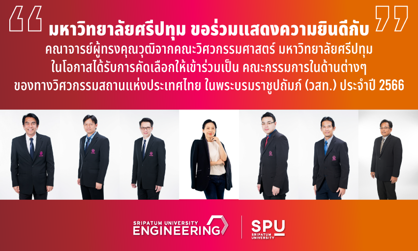 7 อาจารย์วิศวกรตัวจริง SPU กับบทบาทสำคัญในวิชาชีพวิศวกรรม