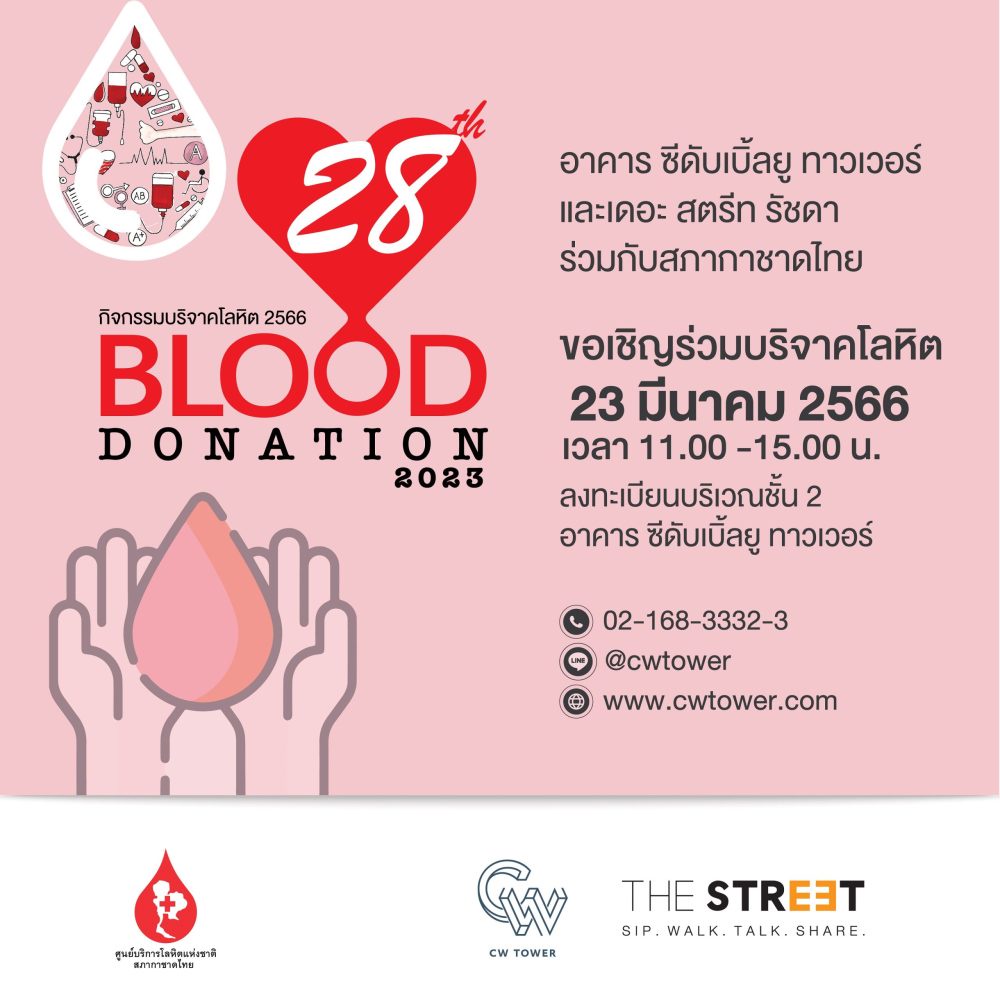 อาคาร ซีดับเบิ้ลยู ทาวเวอร์ จับมือ เดอะ สตรีท รัชดา ชวนคนไทยร่วมบริจาคโลหิตในกิจกรรม Blood Donation ครั้งที่