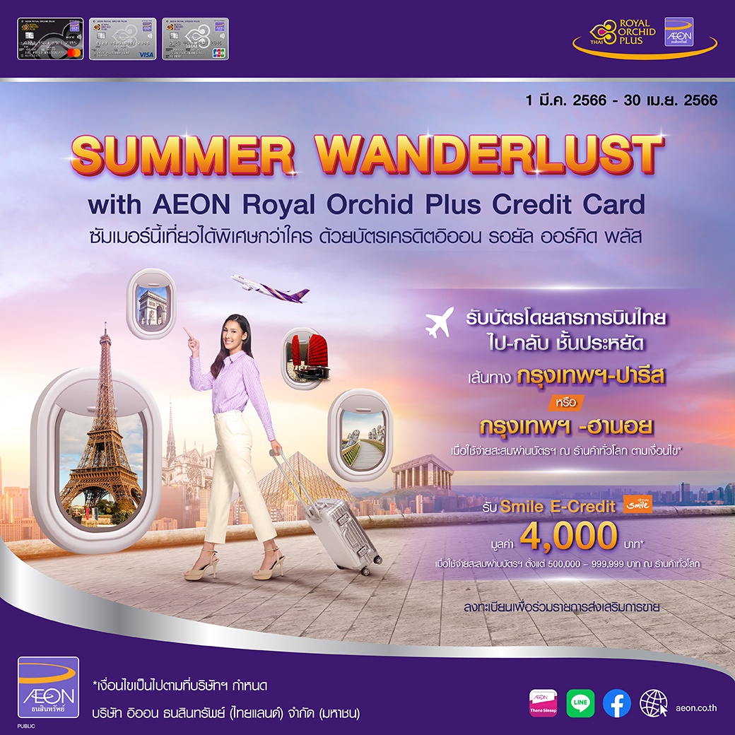 Summer Wanderlust ให้ซัมเมอร์นี้พิเศษยิ่งขึ้น กับบัตรเครดิตอิออน รอยัล ออร์คิด พลัส