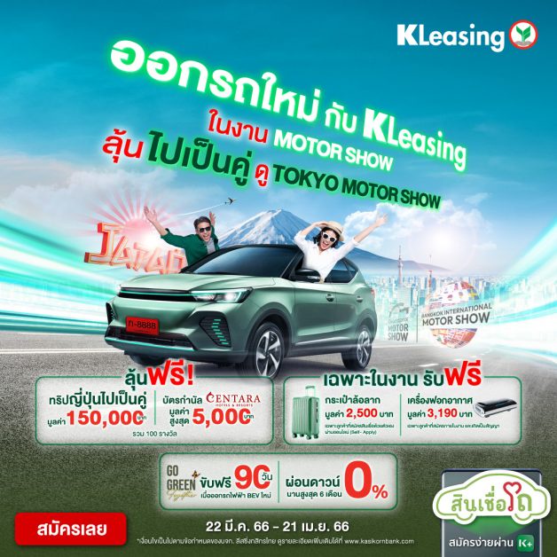 KLeasing launches Motor Show 2023 campaign offering four exciting privileges to customers, highlighting its online loan innovation for KBank customers - New-car loan applicants get approved easily and swiftly!