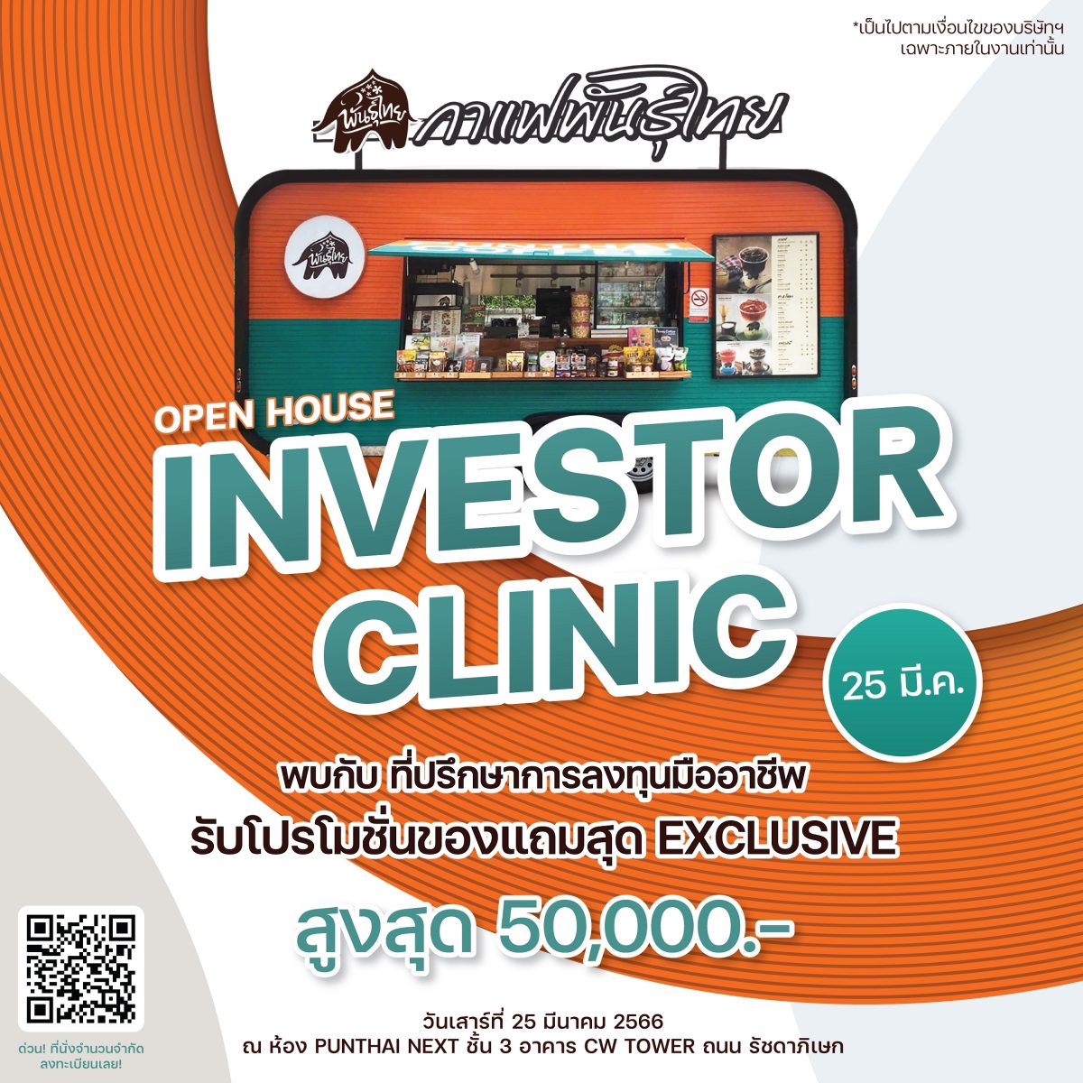 กาแฟพันธุ์ไทย เปิดบ้านต้อนรับเพื่อนแฟรนไชส์ จัด Investor Clinic เผยเทคนิคบริหารธุรกิจให้ปัง !