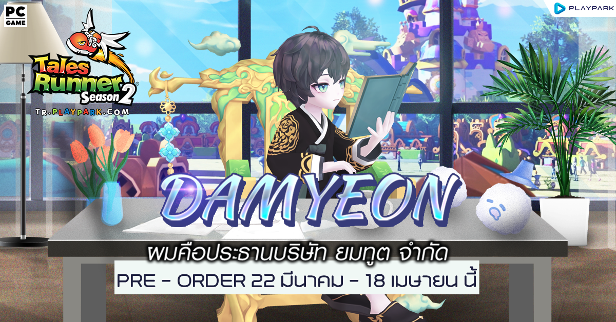 Tales Runner เปิดตัวนายน้อยคนใหม่ Damyeon มาพร้อมแพ็คเกจ Pre-Order สุดคุ้มเริ่มแล้ววันนี้!