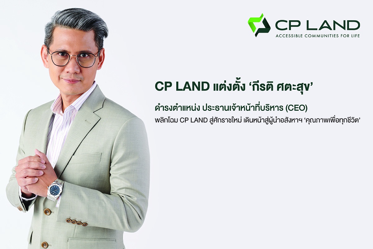 CP LAND แต่งตั้ง กีรติ ศตะสุข ดำรงตำแหน่ง ประธานเจ้าหน้าที่บริหาร (CEO) พลิกโฉม CP LAND สู่ศักราชใหม่