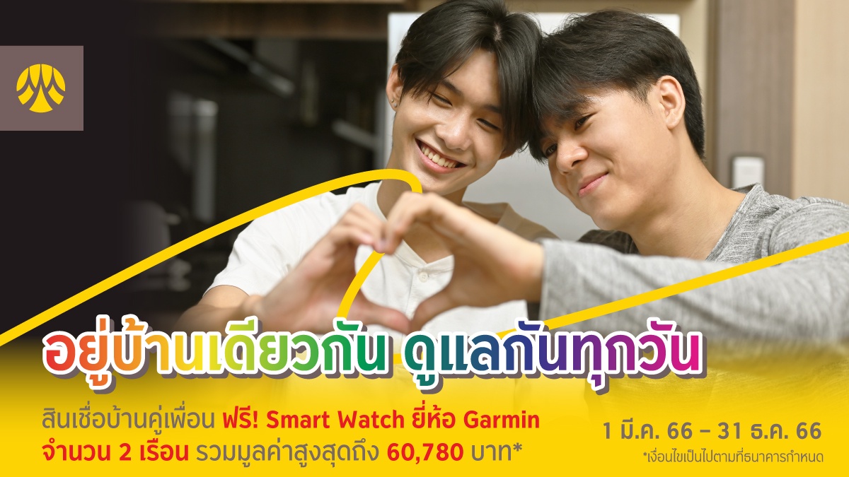 สมัครพร้อมใช้ สินเชื่อบ้านคู่เพื่อน ที่กรุงศรี รับฟรี Smart Watch ยี่ห้อ Garmin