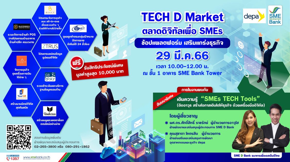 SME D Bank - depa เปิดตลาด 'TECH D Market' เชิญช้อปแพลตฟอร์มสุดปัง! พร้อมรับฟังสัมมนา 'SMEs TECH Tools' ติดอาวุธธุรกิจด้วยดิจิทัล 29 มี.ค.66