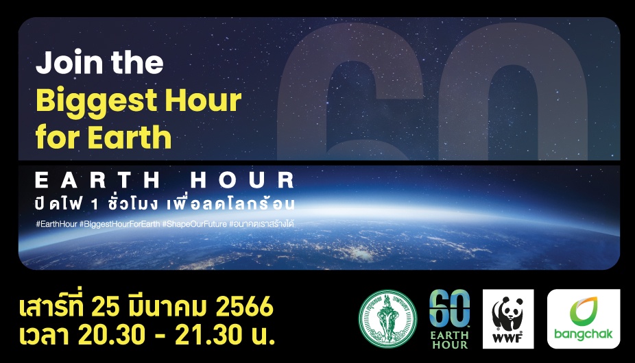 บางจากฯ ร่วมรณรงค์ ปิดไฟ ลดโลกร้อน (60 Earth Hour 2023) กับสำนักงานเขตพระโขนงและพันธมิตรรักษ์โลก