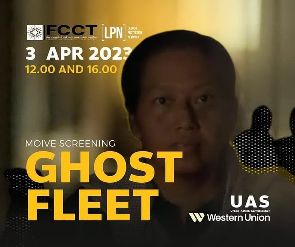 สมาคม ผสข.ต่างประเทศ และมูลนิธิ LPN ขอเชิญชม GHOST FLEETภาพยนตร์สารคดีสะท้อนภาพจริงจากภารกิจช่วยเหลือแรงงานลูกเรือประมงในเกาะของประเทศอินโดนีเซีย