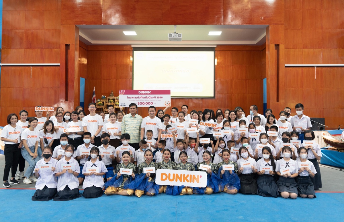 Dunkin' ชวนลูกค้าร่วมทำดีสร้างโอกาสเด็กไทย จัดโครงการ ดังกิ้นเพื่อน้อง ปี 2566 มอบทุนการศึกษา 1,000,000 บาท โรงเรียนวัดสระแก้ว - โรงเรียนบ้านเข็กน้อย