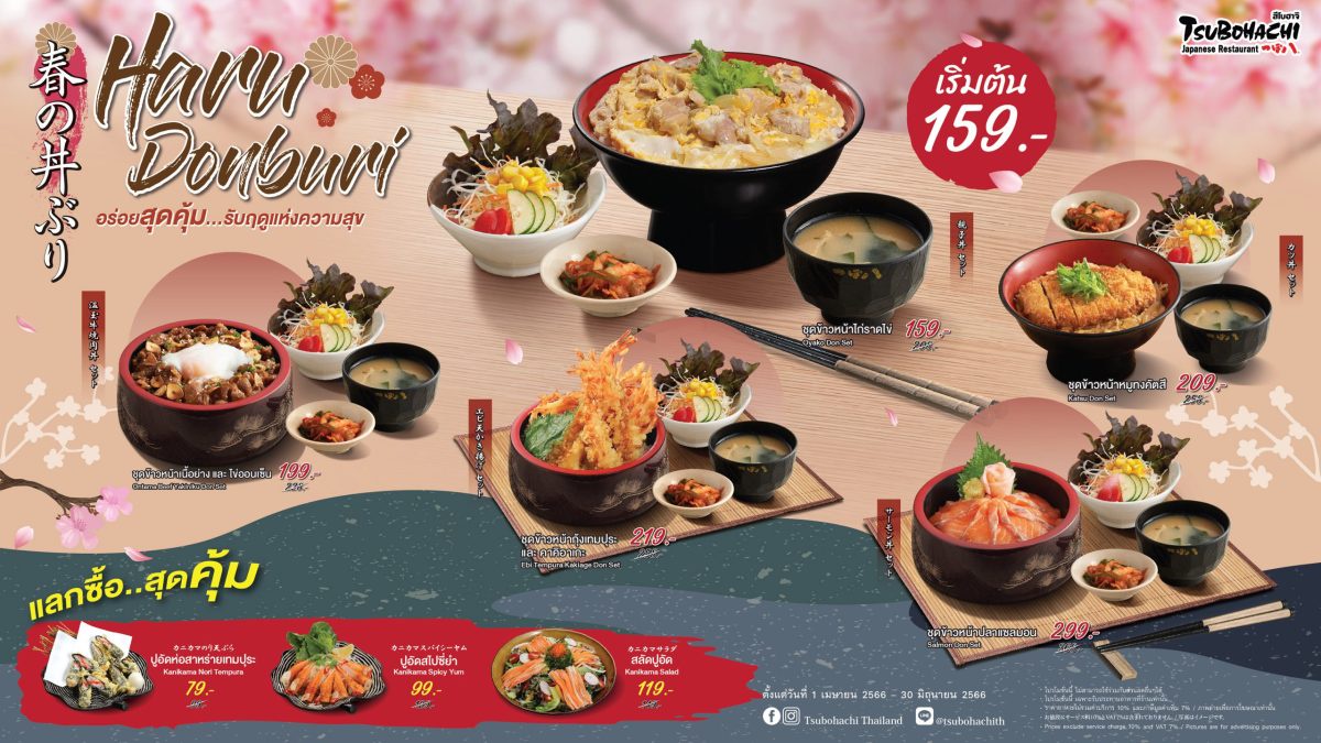 ร้านอาหารญี่ปุ่น สึโบฮาจิ ชวนอิ่มอร่อยสุดคุ้มสไตล์ฮอกไกโดกับโปรโมชั่น Haru Donburi เริ่มต้น 159 บาท ตั้งแต่ 1 เมษายน - 30 มิถุนายนนี้