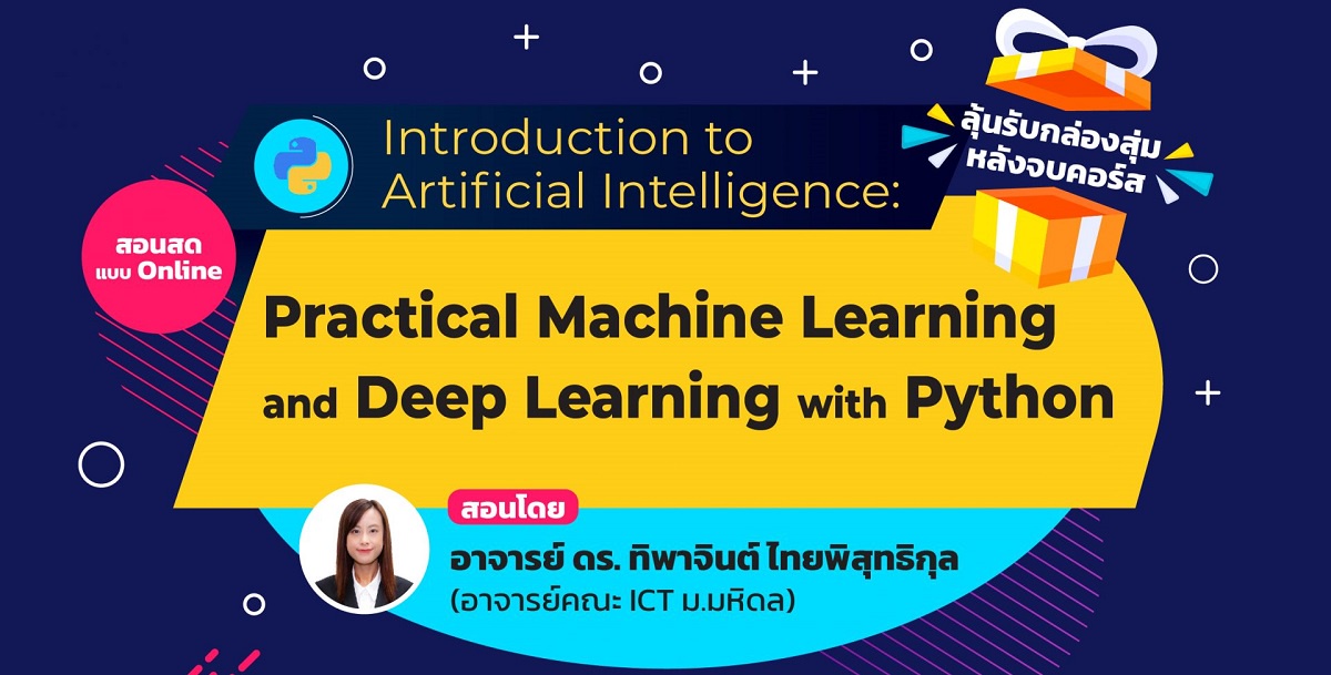 โครงการอบรมเชิงปฏิบัติการ Introduction to Artificial Intelligence: Practical Machine Learning and Deep Learning with Python (Online)