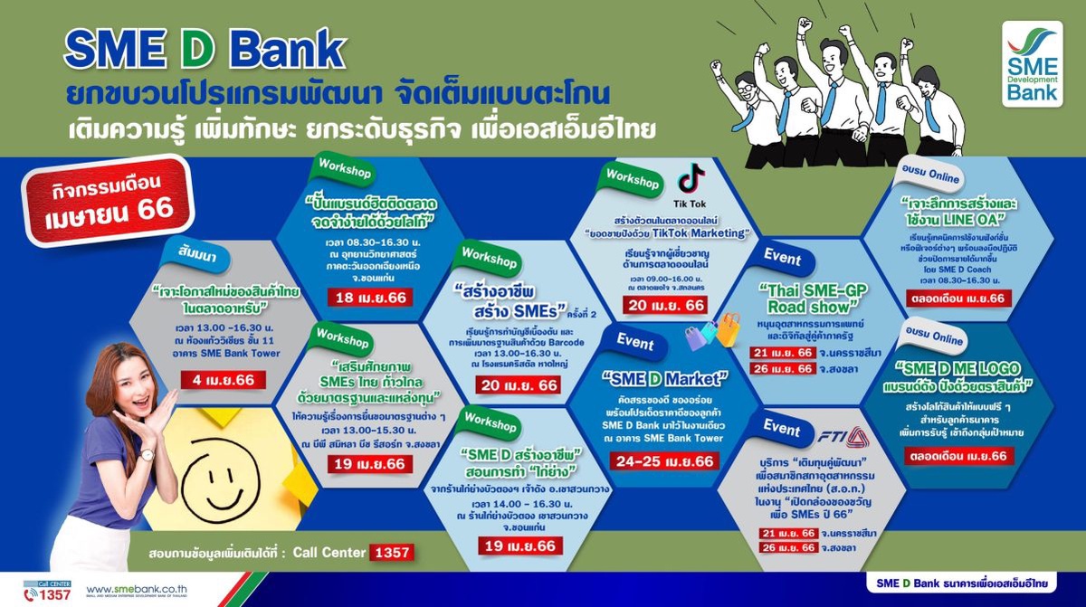 SME D Bank จัดเต็มแบบตะโกน 11 โปรแกรมพัฒนา เสริมแกร่งเอสเอ็มอีไทย ตลอดเดือน เม.ย.66