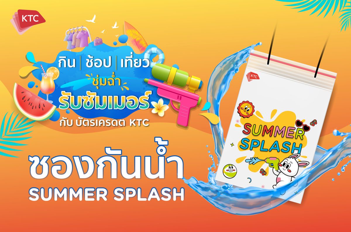เคทีซีร่วมกับ 95 พันธมิตร มอบซองกันน้ำ Summer Splash ฉลองสงกรานต์