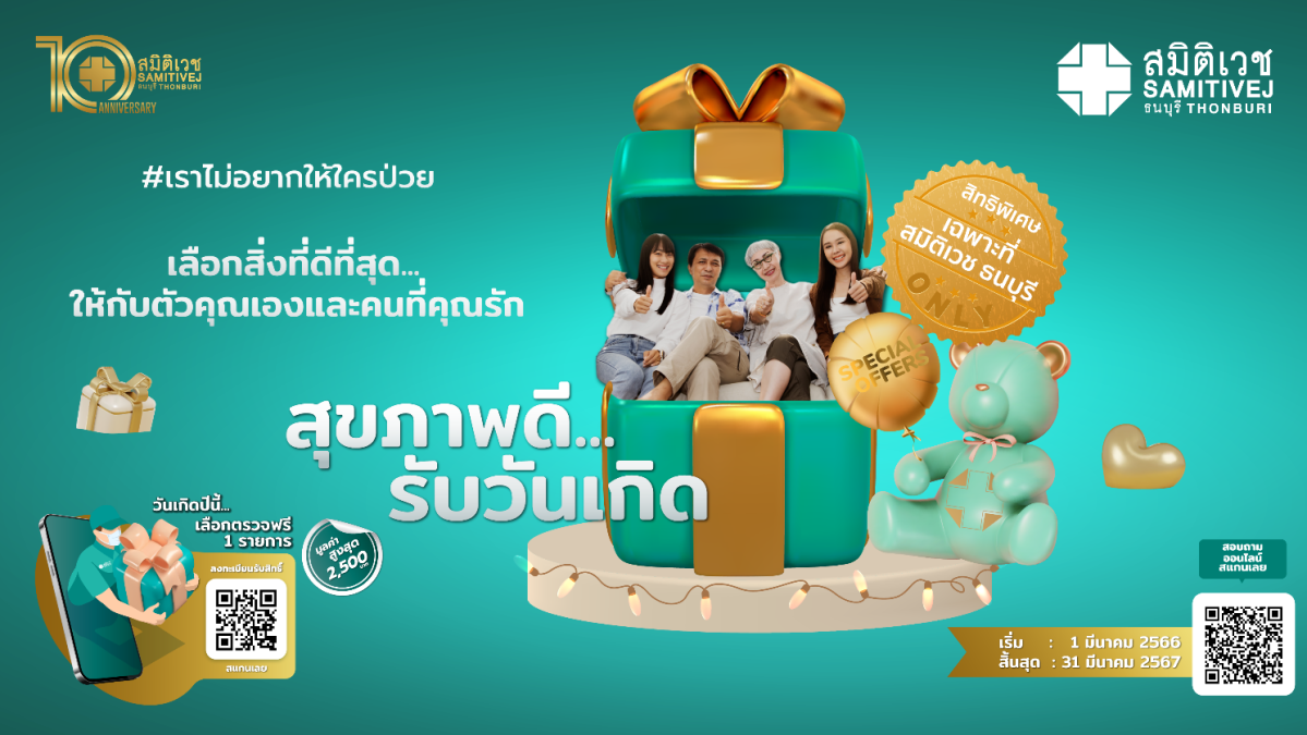 สมิติเวช ธนบุรี ห่วงใยสุขภาพคนไทย จัดแคมเปญ FREE D FREE BIRTH DAY มอบสุขภาพดีเป็นของขวัญในเดือนเกิด