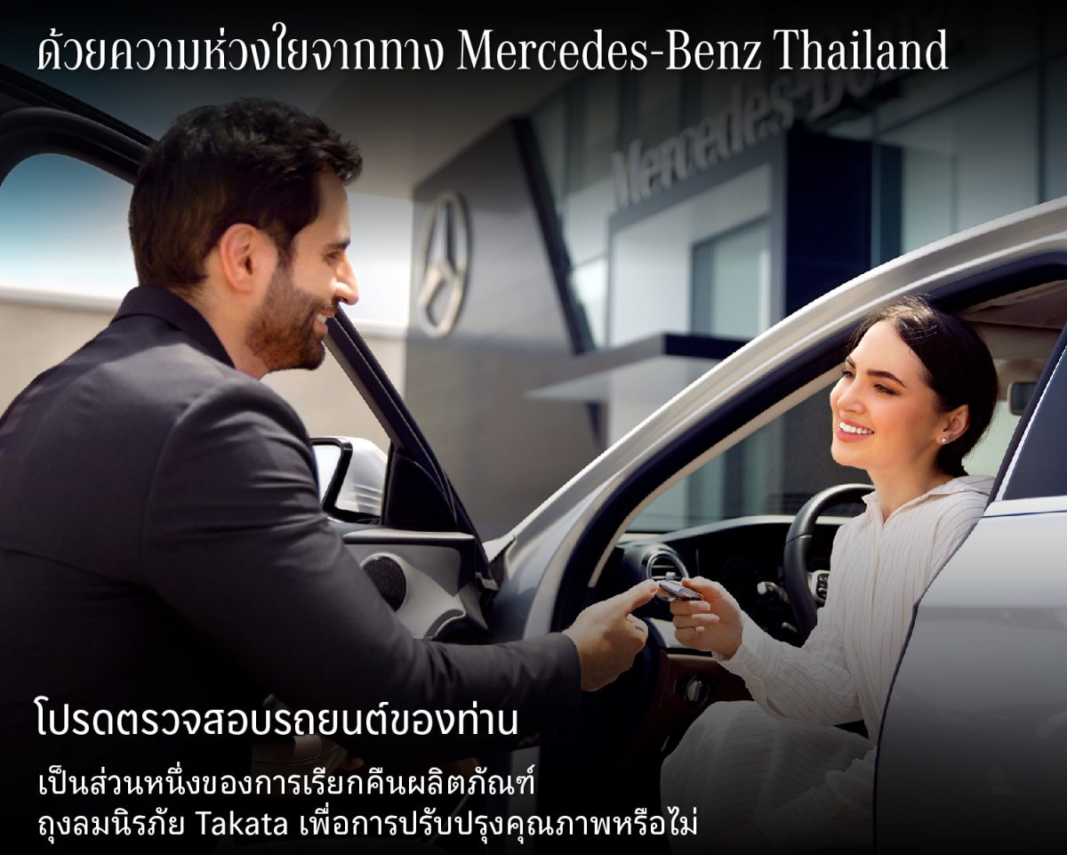 เมอร์เซเดส-เบนซ์ ประเทศไทย ห่วงความปลอดภัยลูกค้า ประกาศ Recall กรณีถุงลมนิรภัย Takata ชวนลูกค้าตรวจสอบเลขตัวถังรถยนต์