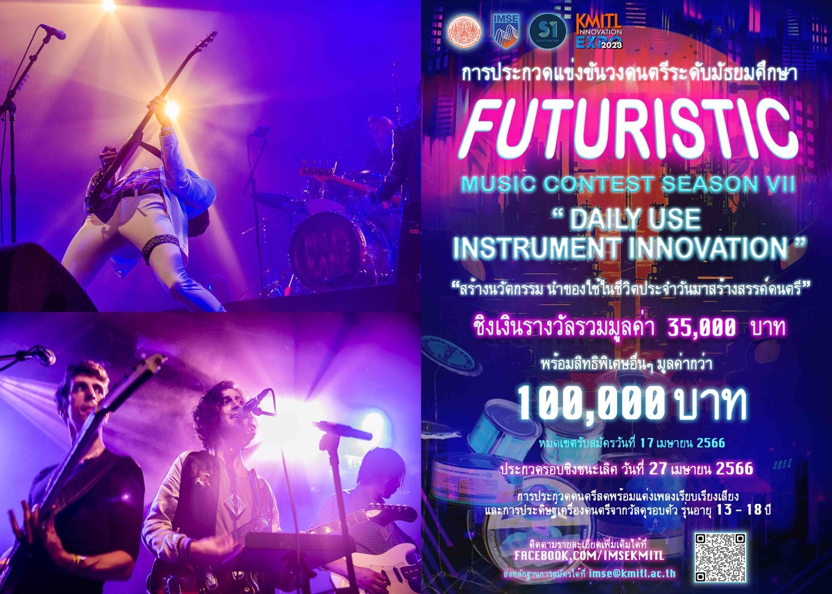 สจล. จัดแข่งขันวงดนตรีแห่งอนาคต Futuristic Music Contest : Season 7 สมัครวันนี้ - 17 เม.ย. 66 ชิงชนะเลิศในงาน KMITL Innovation Expo