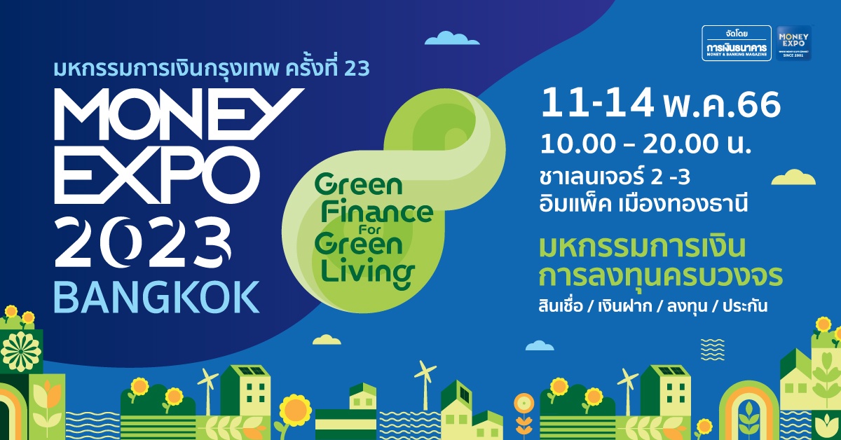 MONEY EXPO 2023 BANGKOK ขนทัพแคมเปญการเงินการลงทุนคับคั่ง ชูแนวคิด Green Finance for Green Living การเงินสีเขียวเพื่อชีวิตสีเขียว