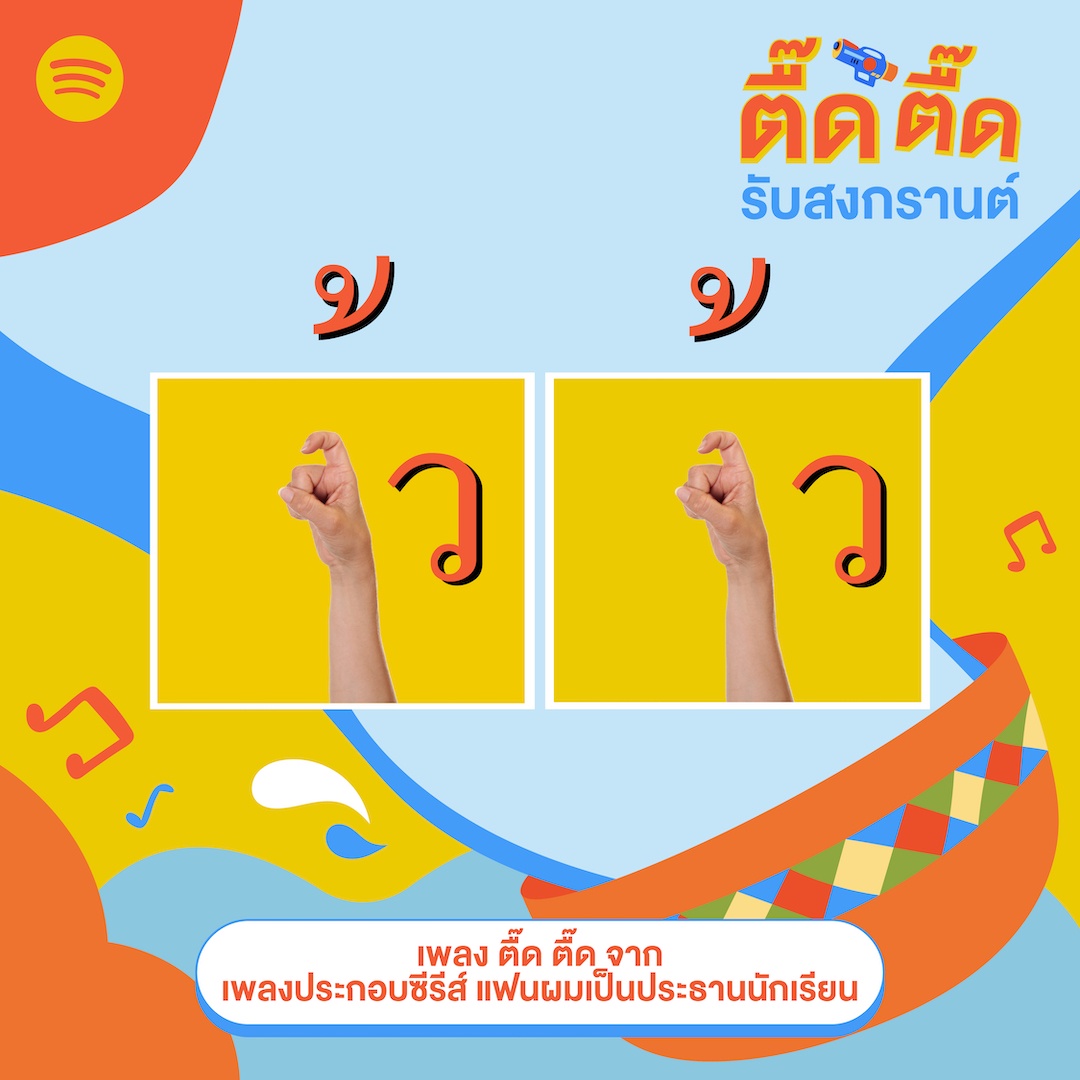 The perfect Sawasdee Songkran Spotify Playlist is Tud Tud (ตื๊ด ตื๊ด) to the Thai New Year